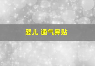 婴儿 通气鼻贴